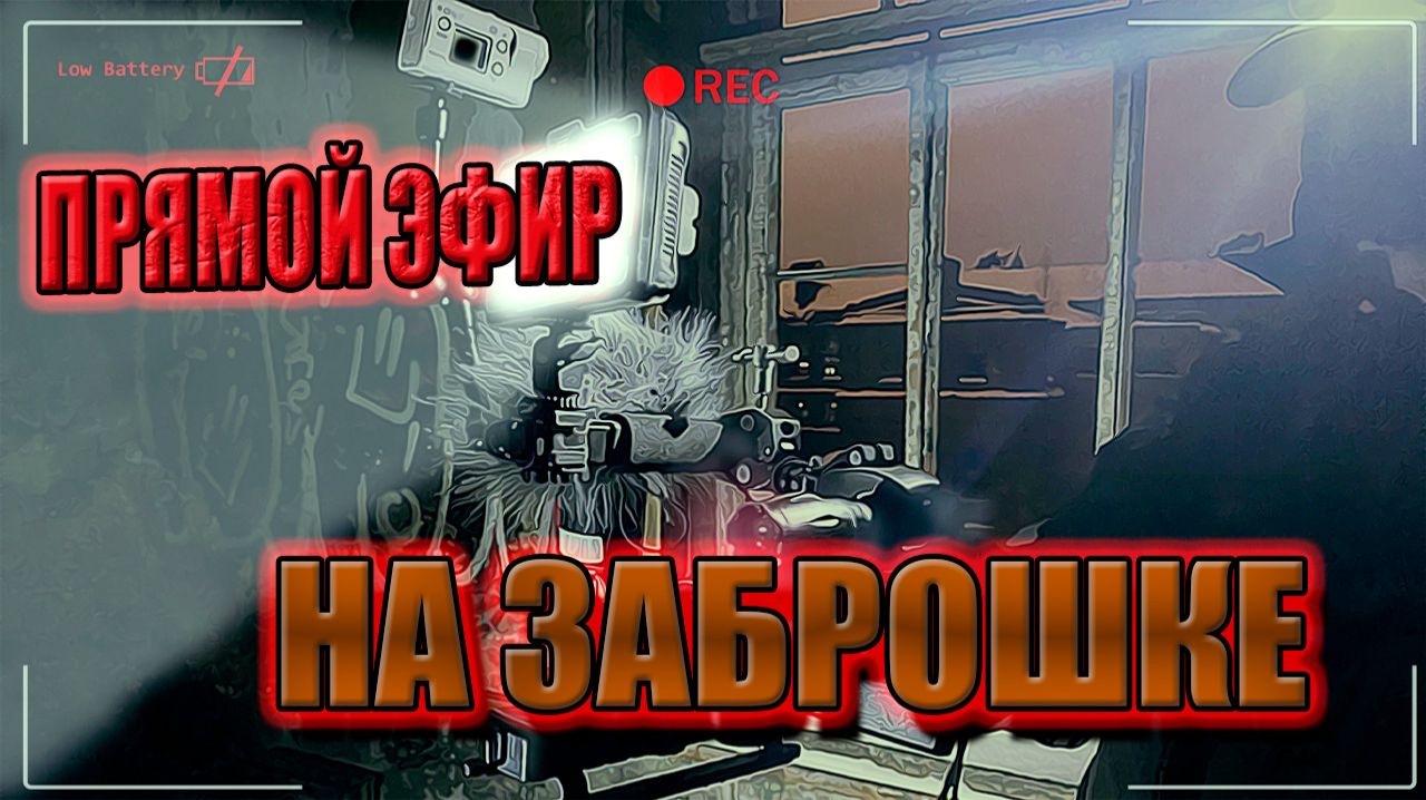 Стрим на заброшке