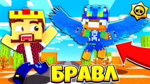 ВТОРЖЕНИЕ В БРАВЛ ТАУН БРАВЛ СТАРС В МАЙНКРАФТ 60