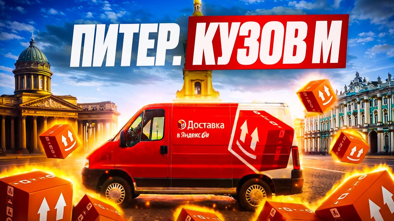 Питер. Кузов М