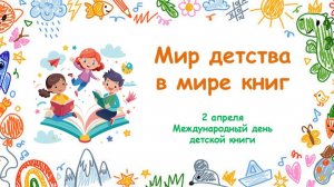 МИР ДЕТСТВА В МИРЕ КНИГ