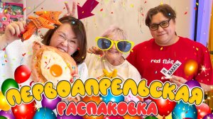 Самая смешная распаковка 😂😂😂!