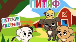 🤗 ВЕСЁЛАЯ МУЛЬТ - ПЕСЕНКА ДЛЯ МАЛЫШЕЙ | Пи Пи Пи Тяф | 0+