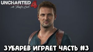 ЗУБАРЕВ ИГРАЕТ В UNCHARTED 4: ПУТЬ ВОРА | ПРОХОЖДЕНИЕ UNCHARTED 4 НА СТРИМЕ | ЧАСТЬ 3