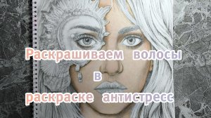 Как реалестично раскрасить  волосы в раскраске антистресс. #раскраски