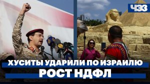 Хуситы сообщили о ракетных ударах по Израилю. Ученые нашли второго Сфинкса в Египте