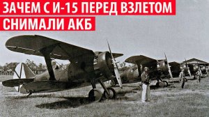 Зачем у самолётов И-15 перед вылетом снимали аккумуляторы Секреты СССР