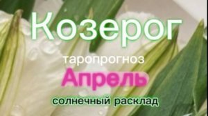 Козерог♑️ Ваш апрель 2026г.