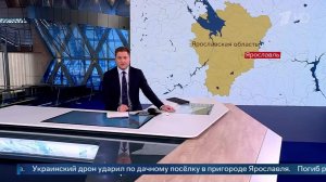 Ребенок погиб в результате атаки ВСУ на Ярославскую область.