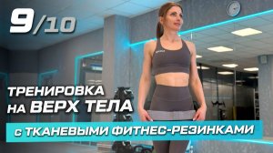 9. Сильные руки, спина и плечи - тренировка на верх тела с тканевыми резинками