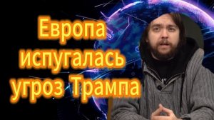 218. Почему Европа испугалась угроз Трампа