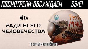 Посмотрели-обсуждаем | Ради всего человечества. S5/E1 | Есть ли свобода в жизни на Марсе? - Обзор