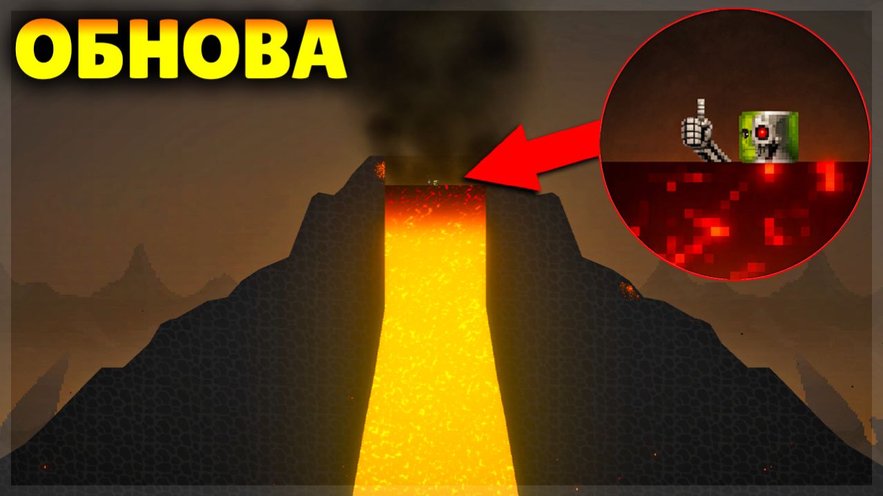 ОБНОВА 35.0! ДВЕ НОВЫЕ КАРТЫ ВУЛКАН И ЛАВОВЫЙ БАССЕЙН В MELON PLAYGROUND