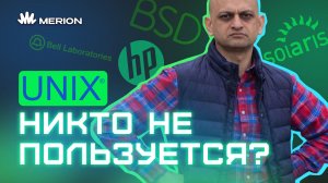 Unix: забытая система, на которой работает весь мир