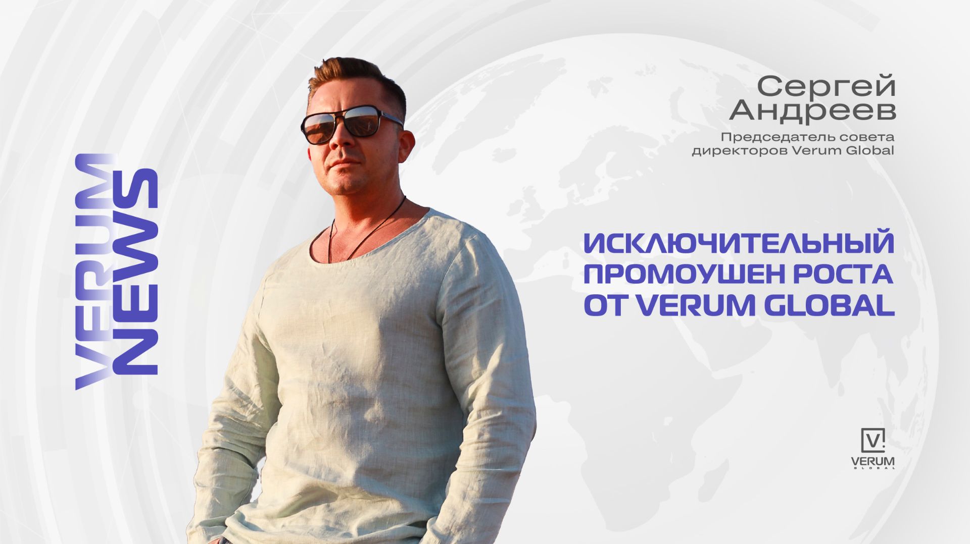 Исключительный Промоушен Роста от Verum Global. Сергей Андреев (30 марта, 2026)