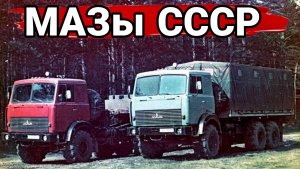 МАЗ-6317 последний тяжелый грузовик Советской армии.