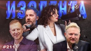 Иран и все-все-все, соцсети в РФ, ядерное оружие и "конец Израиля" | ИЗОЛЕНТА Live #2111 | 28.03.26