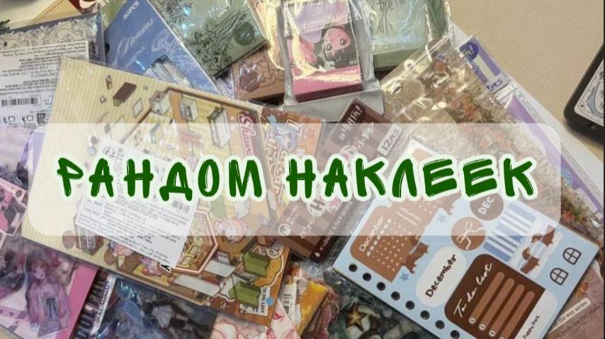 Рандом наклеек с OZON