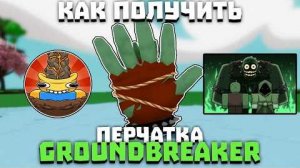 КАК ПОЛУЧИТЬ НОВУЮ ПЕРЧАТКУ GROUNDBREAKER