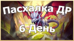 Хроники Хаоса Пасхалка к Дню Рождения 6 День