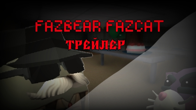 Fazbear FazCat ﹤Трейлер﹥