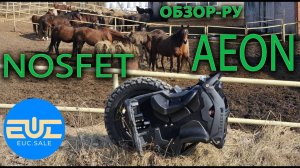 Моноколесо NOSFET AEON - 2026 Обзор РУ. Денис Хагов.