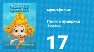 Гуппи и пузырики 3 сезон 17 серия (мультсериал, 2015)