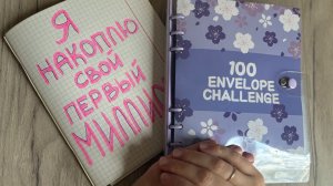 Система накопления 1.000.000, реальная ли она...пока вопрос?!