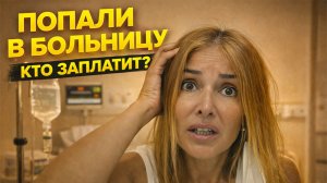 ПОПАЛИ В БОЛЬНИЦУ В ТАИЛАНДЕ 😨 СРАБОТАЛА ЛИ СТРАХОВКА?! ПАТТАЙЯ 2026