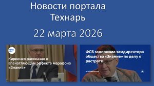Новости портала Технарь 22 марта 2026