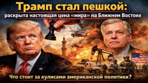 СЕНСАЦИЯ! Неоконы сливают Трампа? Кто виновен в позоре США в Иране