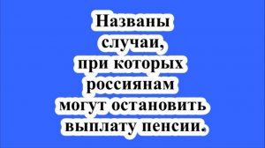 Названы случаи, при которых россиянам могут остановить выплату пенсии.