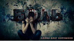 Боль (слова Олег Корешков)