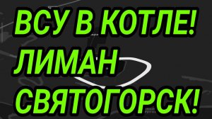 ВСУ ОКРУЖЕНЫ! ЛИМАН, СВЯТОГОРСК. ВОЕННЫЕ СВОДКИ 28.03.2026