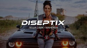 Леша Свик - Манекен (Diseptix Remix)