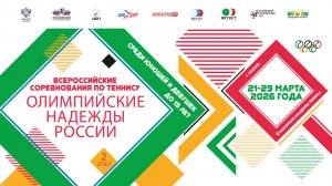 29.03.2026, ВС ОЛИМПИЙСКИЕ НАДЕЖДЫ РОССИИ-2 до 15 лет, Корт 2