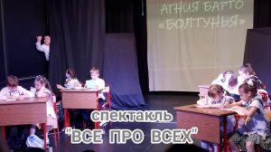 ГБОУ ДО ЦРТДиЮ "Гермес", театр-студия "Фантазеры", спектакль "Всё про всех".