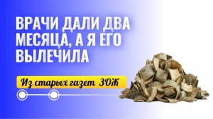 ВРАЧИ СКАЗАЛИ ОСТАЛОСЬ ДВА МЕСЯЦА А Я ЕГО ВЫЛЕЧИЛА