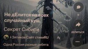 «Секрет Сибири» одна Россия- разные ребята