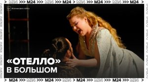 Большой театр представит оперу Верди "Отелло" в честь своего 250-летия - Москва 24