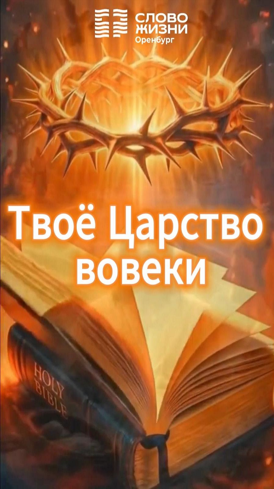 Твое Царство вовеки/ Церковь «Слово жизни» Оренбург*/ #woloren #прославление #Бог