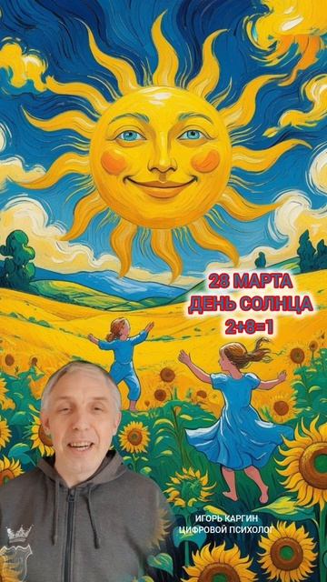 28 марта. ПРОГНОЗ ДНЯ.