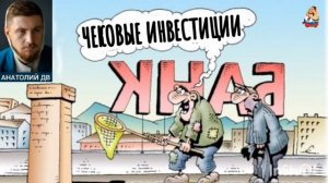Анатолий ДВ. ЧЕКОВЫЕ ИНВЕСТИЦИИ
