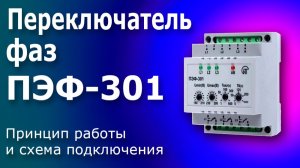 Реле переключения фаз ПЭФ-301. Схема подключения и настройка Реле напряжения, переключатель фаз.