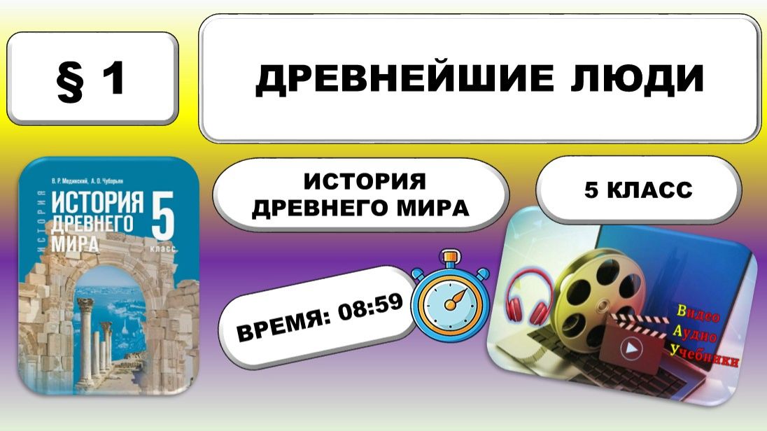 Древнейшие люди. История Древнего мира. 5 класс. Федеральная рабочая программа: Урок 2.