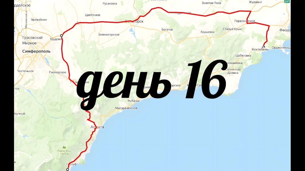 день 16