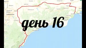 день 16