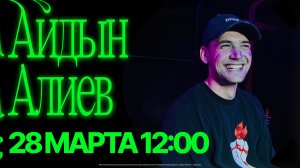 Конференция "Как Иисус" | Айдын Алиев | 28.03.2026