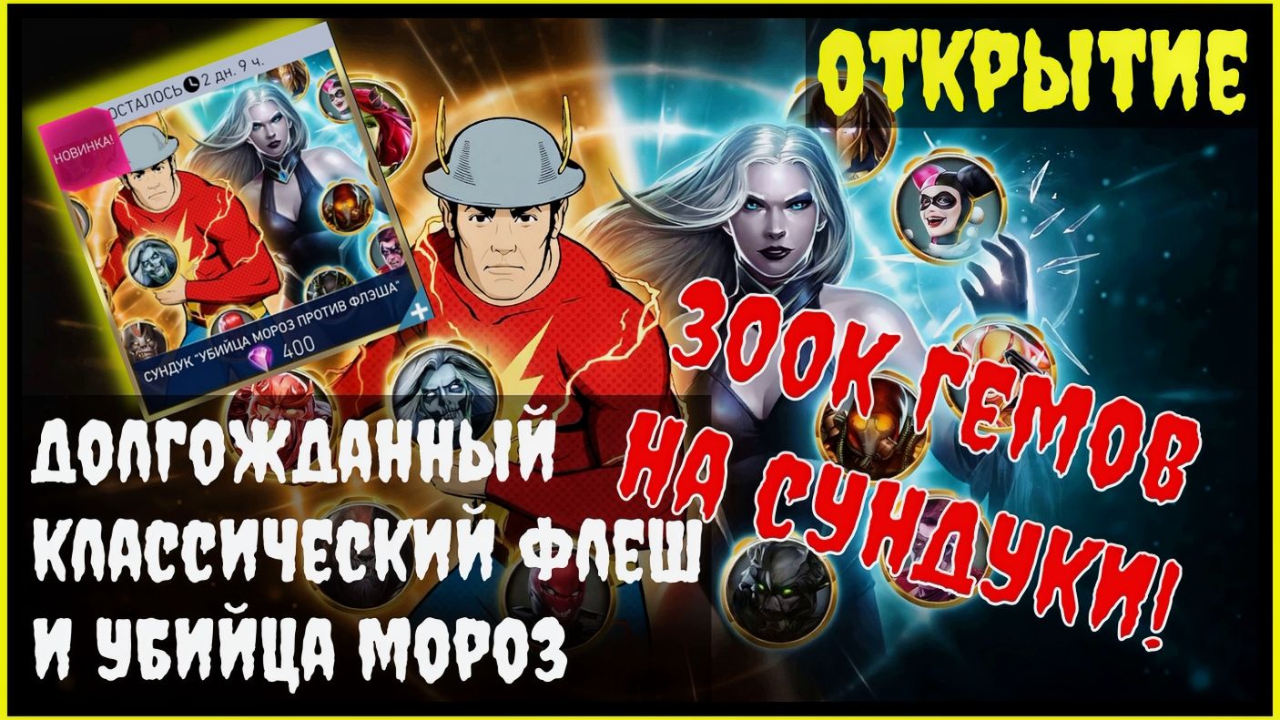 🔥300к гемов на Флеша и Мороз Injustice 2 Mobile