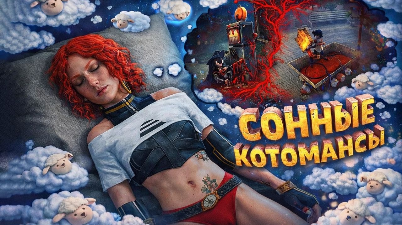 СОННЫЕ КОТОМАНСЫ!  🐾 Dead By Daylight 🔪