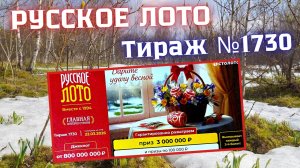 ПРОВЕРИТЬ билет лотереи РУССКОЕ ЛОТО тираж №1730 от 22 марта 2026 Столото!